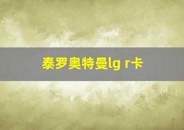 泰罗奥特曼lg r卡